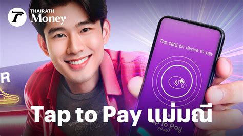 บอกลาเครื่องรูดบัตร! SCB เปิดตัว “Tap to Pay แม่มณี” .